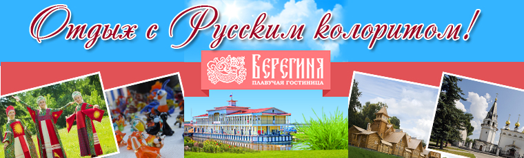 Плавучая гостиница "Берегиня"