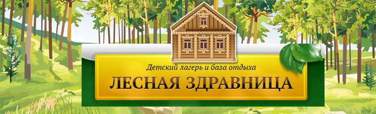 ЛЕСНАЯ ЗДРАВНИЦА, база отдыха и детский лагерь (Павловский район)
