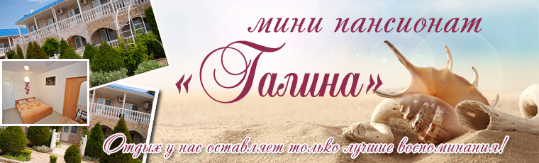 мини пансионат Галина Поповка