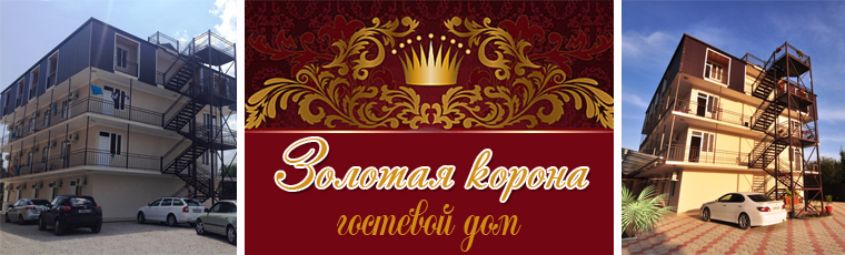Гостевой комплекс "Золотая Корона" (Цандрипш)