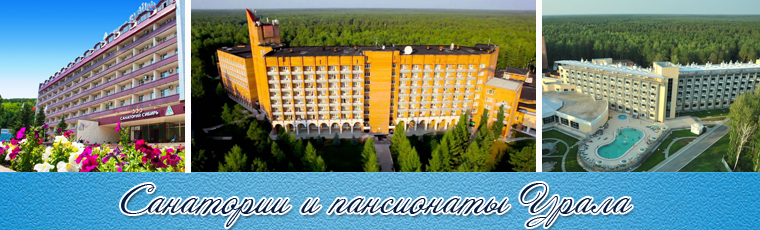 Санатории и пансионаты Урала