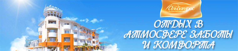 Альбатрос, гостиничный комплекс