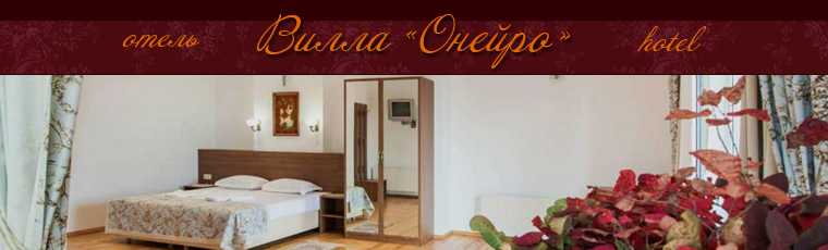 Отель "Вилла Онейро" (Алупка)