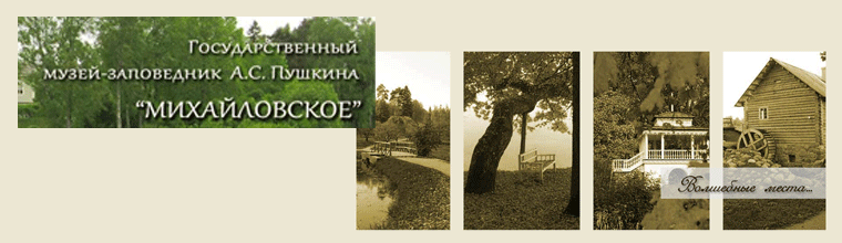 музей-заповедник А.С.Пушкина «Михайловское»