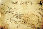Великий чайный путь