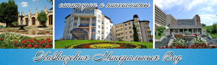 Санатории и пансионаты Кавказских Минеральных Вод