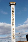 Пермский край