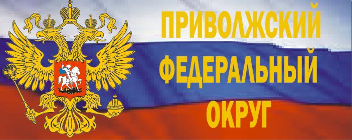 Приволжский федеральный округ